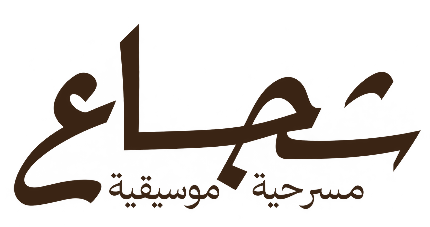 مسرحية شجاع الموسيقية